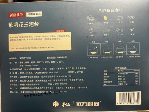 远方胡同茉莉花三泡台 原生草本茶新疆特色茶饮 商品图5
