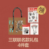 【赠品勿拍】三联联名款 礼包4件套 商品缩略图0