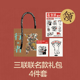 【赠品勿拍】三联联名款 礼包4件套