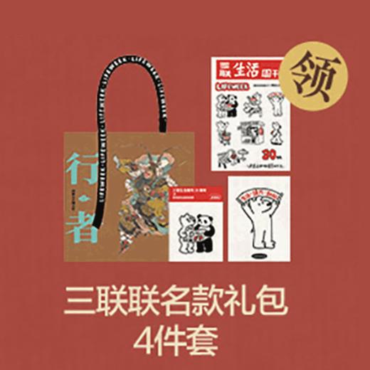 【赠品勿拍】三联联名款 礼包4件套 商品图0