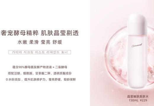 盖亚的秘密晶莹嫩肤美肤水150ml 商品图3