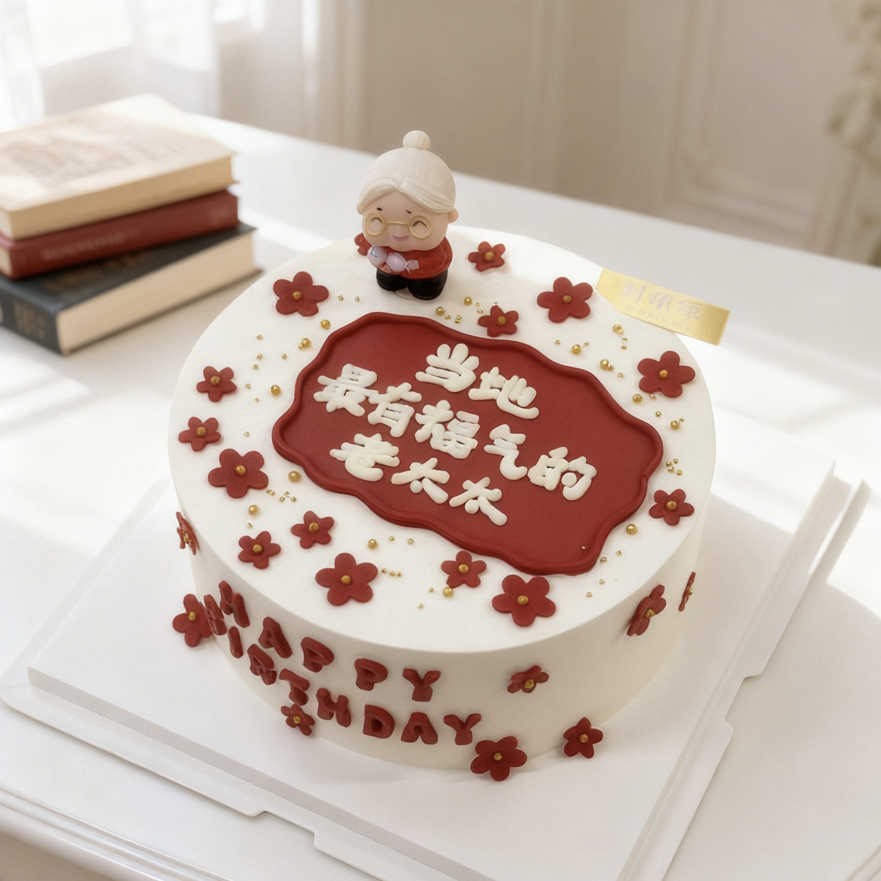 最有福气的太太 - 奶油蛋糕