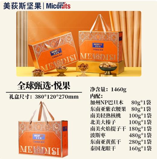 【秒杀】美荻斯全球甄选悦果坚果礼盒1460g 商品图1