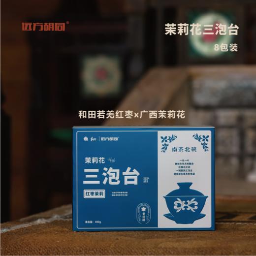 远方胡同茉莉花三泡台 原生草本茶新疆特色茶饮 商品图2