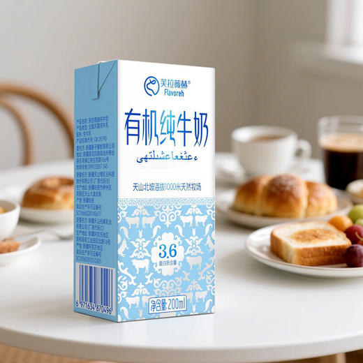 【严选】【专属黄金牧场 有机生牛乳 3.6g蛋白质】芙拉薇赫有机纯牛奶 奶香浓郁 每一滴都天然纯净200ml*16盒 商品图4