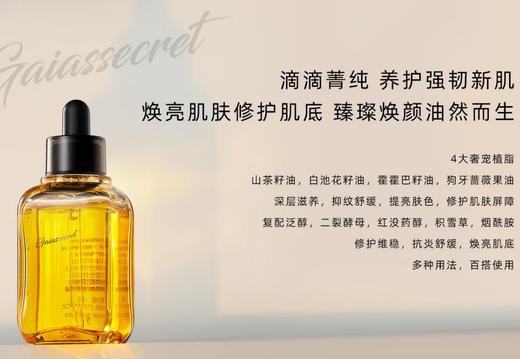 盖亚的秘密臻璨焕活精华油50ml 商品图5