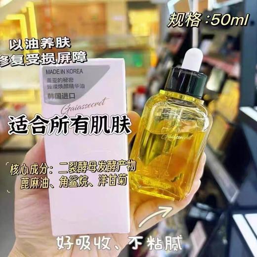 盖亚的秘密臻璨焕活精华油50ml 商品图1
