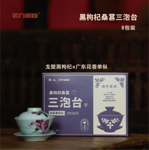 远方胡同三炮台黑枸杞桑葚新疆特产饮品送礼佳品 商品图2