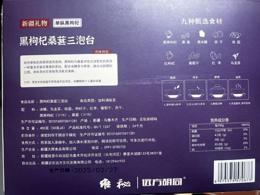 远方胡同三炮台黑枸杞桑葚新疆特产饮品送礼佳品 商品图5