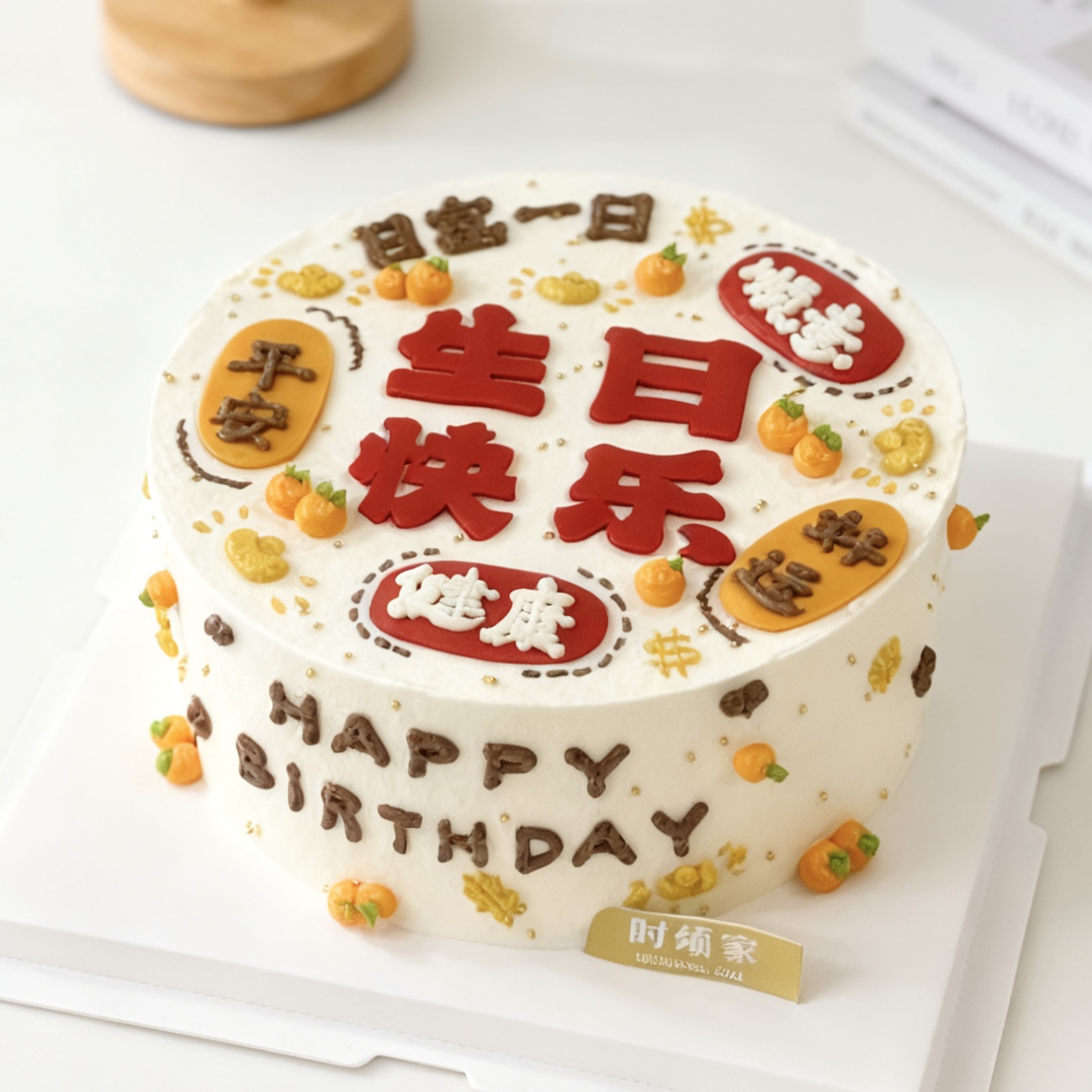 日富一日 祝福语蛋糕