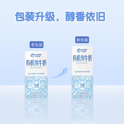 【严选】【专属黄金牧场 有机生牛乳 3.6g蛋白质】芙拉薇赫有机纯牛奶 奶香浓郁 每一滴都天然纯净200ml*16盒 商品图5