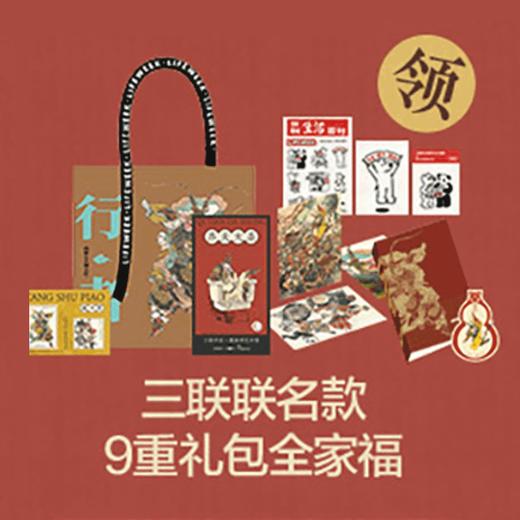 【赠品勿拍】三联联名款 礼包9件套 商品图0