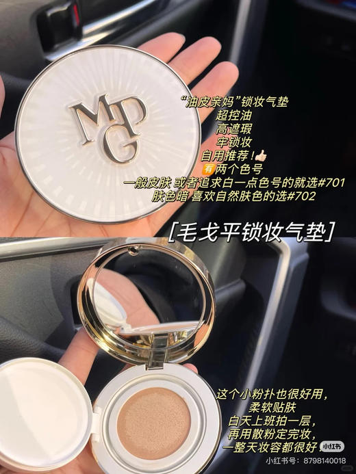 毛戈平 星耀锁妆气垫粉底液 商品图0