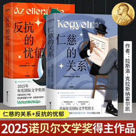 【2025年诺贝尔文学奖作品】反抗的忧郁 仁慈的关系 拉斯洛作品