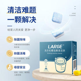 LARGE 洗衣机槽泡腾家用全自动滚筒波轮杀菌消毒除垢去霉味(15g×12块)