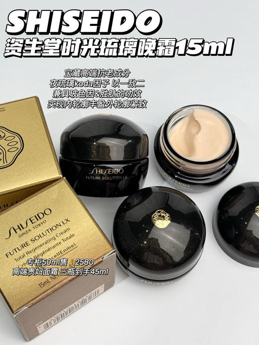 资生堂 【小样】时光琉璃晚霜15ml 商品图1