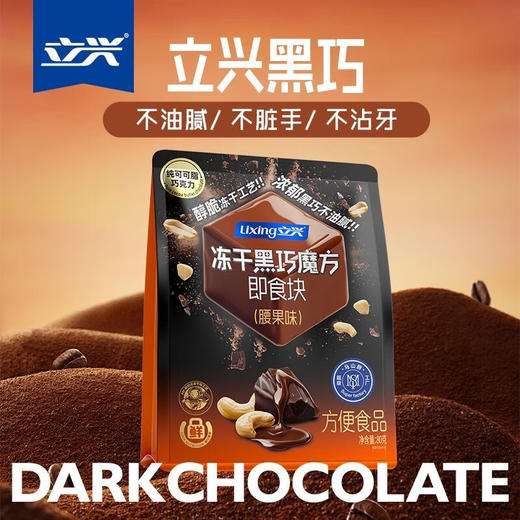 立兴冻干黑巧魔方即食块80g 商品图1