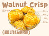 椰奶核桃酥（每盒重：180g） 商品缩略图1