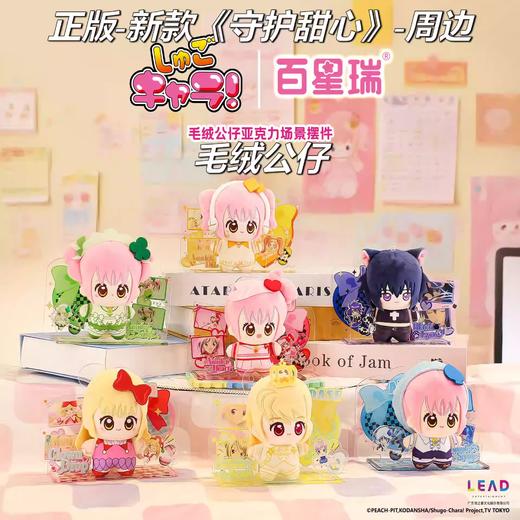 守护甜心 毛绒公仔玩偶亚克力场景摆件 6只/盒 盲盒 商品图0