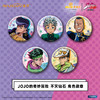 漫序 JOJO的奇妙冒险 角色徽章 吧唧 5包/盒 国谷 商品缩略图0