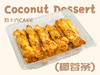 椰蓉条(一盒10条装) 商品缩略图0