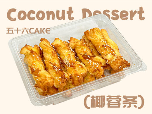 椰蓉条(一盒10条装) 商品图0