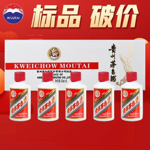 茅台 飞天茅台条茅（白条） 酱香型 53度 50ml x5 商品图0