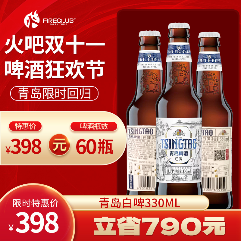 【兰州通用】双11火吧啤酒节—超值存酒卡—398元60瓶青岛白啤330ml