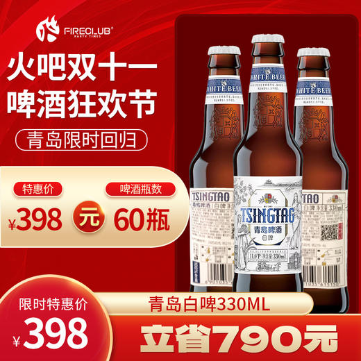 【兰州通用】双11火吧啤酒节—超值存酒卡—398元60瓶青岛白啤330ml 商品图0