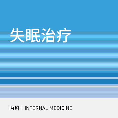 神内科｜失眠治疗套餐 商品图0