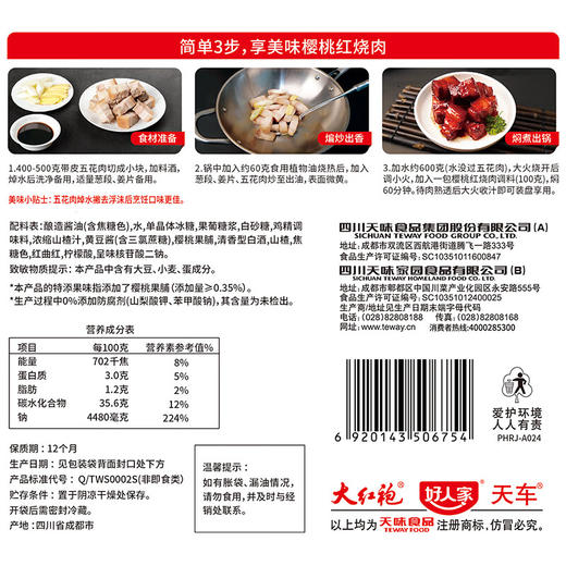 好人家樱桃红烧肉调料100g 商品图5