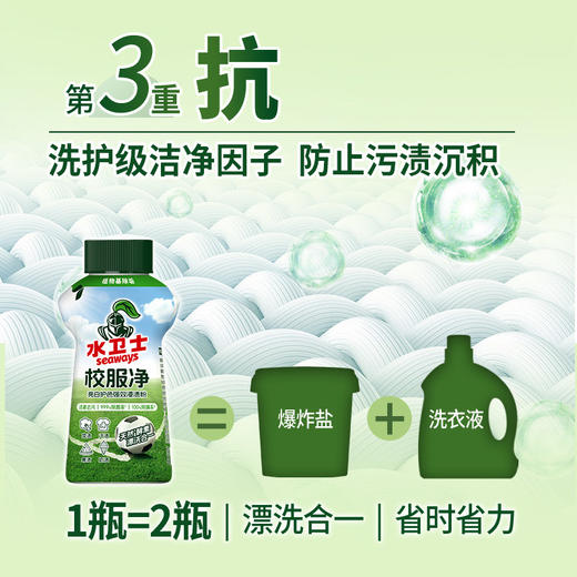 水卫士（seaways）校服净1瓶×340g 商品图1