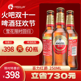 【西安通用】双11火吧啤酒节—超值存酒卡—398元60瓶喜力红爵250ml
