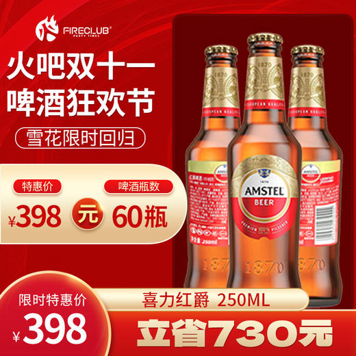 【西安通用】双11火吧啤酒节—超值存酒卡—398元60瓶喜力红爵250ml 商品图0