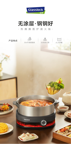 GLASSLOCK盖朗3D仿真碳火0涂层不锈钢电火锅6L