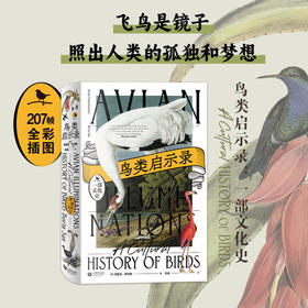 鸟类启示录：一部文化史