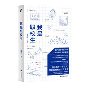 我是职校生 陆千一 著 国内首部00后职校生自述文集 师生共创