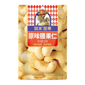 如水原味腰果仁125g