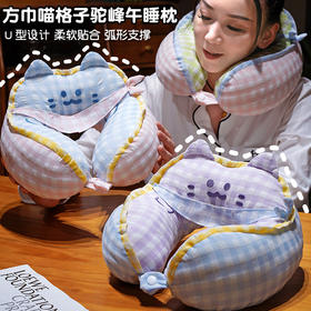 自然醒方巾喵格子驼峰U型枕QYL