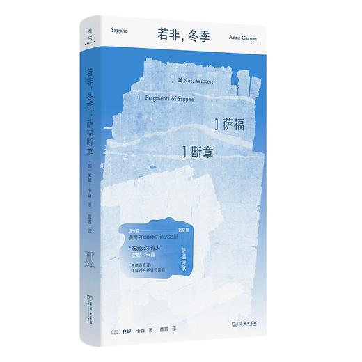 【赠冰箱贴】若非,冬季:萨福断章 [加]安妮卡森 著 黄茜 译 商品图0