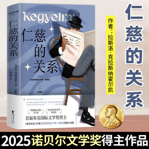 【2025年诺贝尔文学奖作品】反抗的忧郁 仁慈的关系 拉斯洛作品 商品图2
