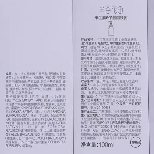 半亩花田100ml维生素E保湿润肤乳 商品图4