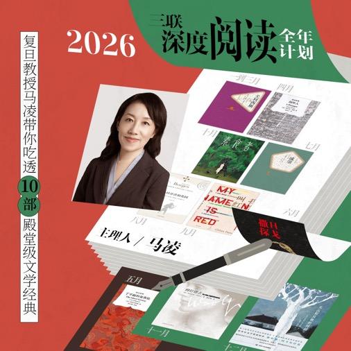 【爆款】2026·三联深度阅读全年计划 商品图0