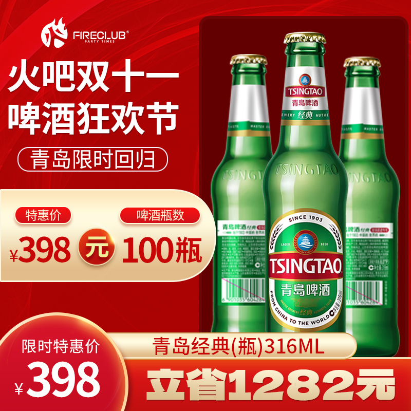 【兰州通用】双11火吧啤酒节—超值存酒卡—398元100瓶青岛经典316ml