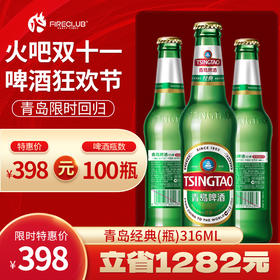 【兰州通用】双11火吧啤酒节—超值存酒卡—398元100瓶青岛经典316ml