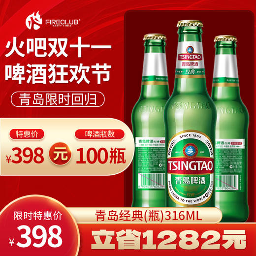 【兰州通用】双11火吧啤酒节—超值存酒卡—398元100瓶青岛经典316ml 商品图0