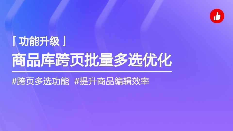 产品发布｜门店&连锁版-批量改商品功能优化