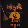 万圣节·魔法抱抱卷（装饰随机） 商品缩略图1