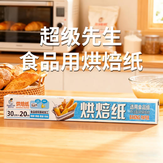 超级先生食品用烘焙纸30cm宽×20m长 商品图0