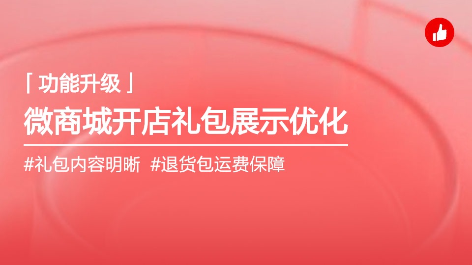 有赞微商城「开店礼包」服务流程优化